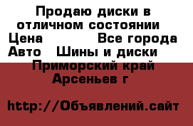 Продаю диски в отличном состоянии › Цена ­ 8 000 - Все города Авто » Шины и диски   . Приморский край,Арсеньев г.
